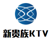 新貴族KTV加盟