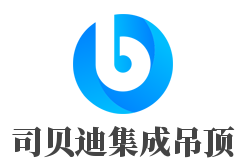 司貝迪集成吊頂加盟