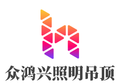 眾鴻興照明吊頂加盟