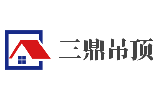 三鼎吊頂加盟