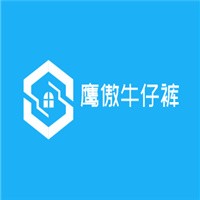 鷹傲牛仔褲加盟