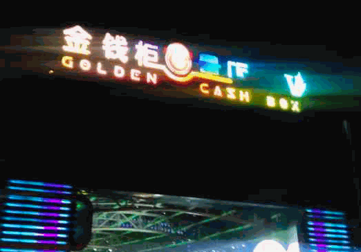 金錢柜KTV加盟