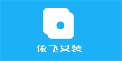 依飛女裝加盟