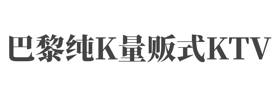 巴黎純K量販?zhǔn)終TV加盟