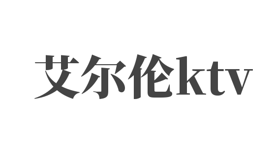 艾爾倫ktv加盟