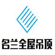 名蘭全屋吊頂加盟