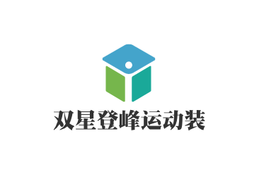 雙星登峰運(yùn)動(dòng)裝加盟