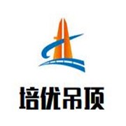 培優(yōu)吊頂加盟