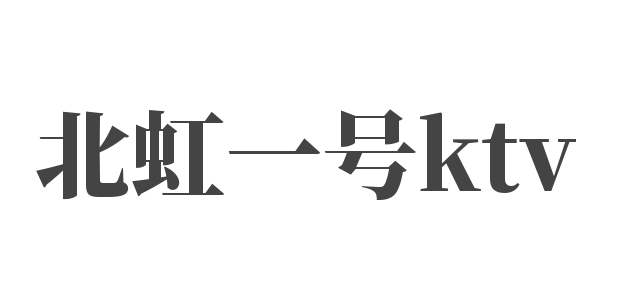 北虹一號(hào)ktv加盟