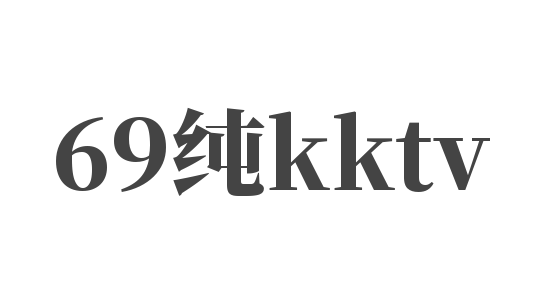69純kktv加盟