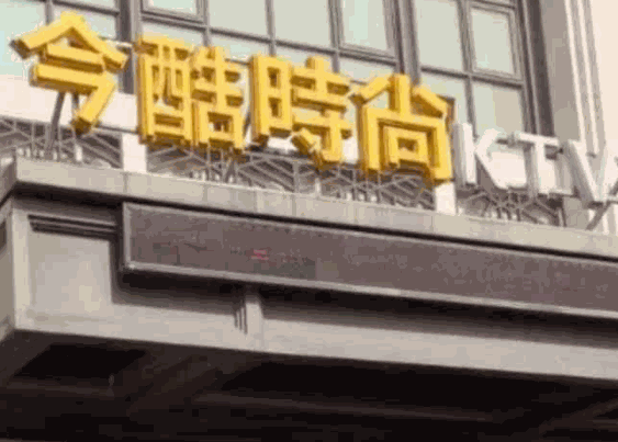 今酷時尚KTV加盟
