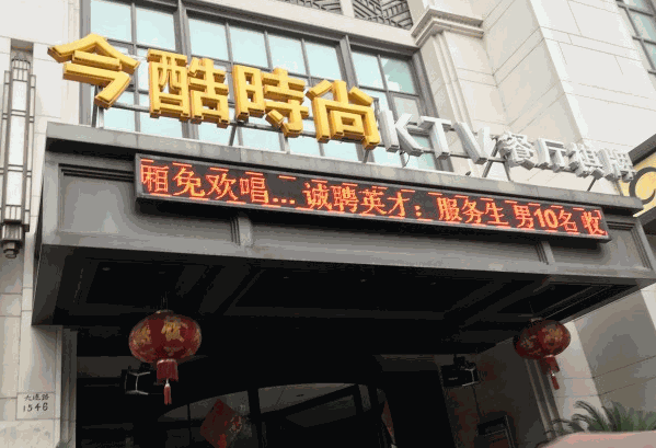 今酷時尚KTV加盟