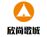 欣尚歌城量販KTV加盟