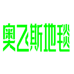 奧飛斯地毯加盟