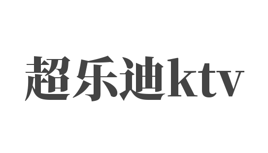 超樂(lè)迪ktv加盟