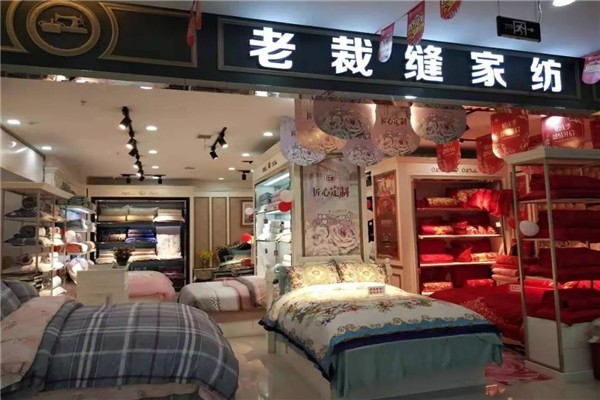 老裁縫家紡加盟