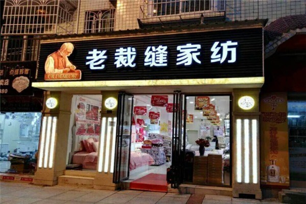老裁縫家紡加盟