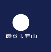 露絲卡毛巾加盟
