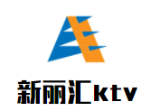 新麗匯商務ktv加盟