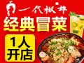 一代椒雄冒菜加盟