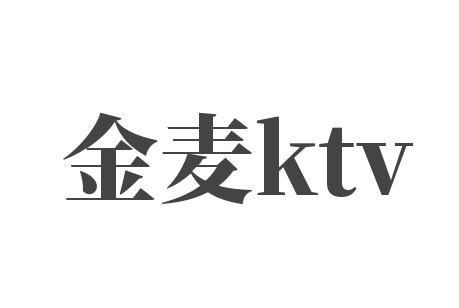 金麥ktv加盟