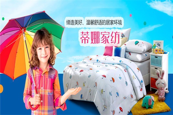蒂娜家紡加盟