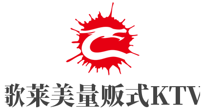歌萊美量販式KTV加盟