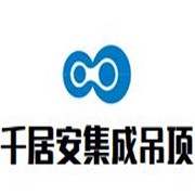 千居安集成吊頂加盟