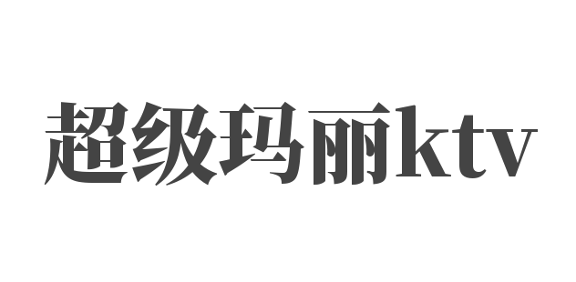 超級瑪麗ktv加盟