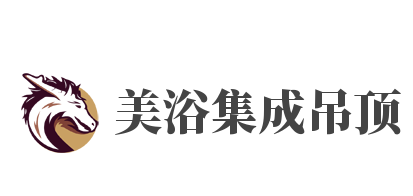 美浴集成吊頂加盟