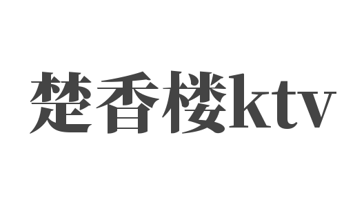 楚香樓ktv加盟