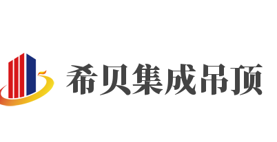希貝集成吊頂加盟