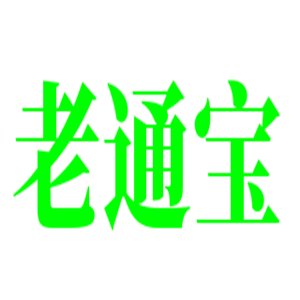 老通寶床上用品加盟