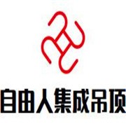 自由人集成吊頂加盟