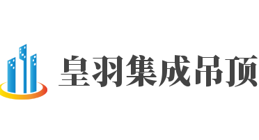 皇羽集成吊頂加盟