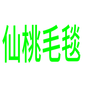 仙桃毛毯加盟