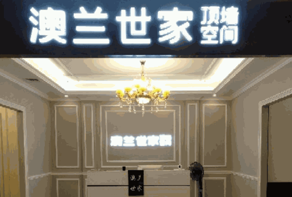 澳蘭世家集成吊頂加盟