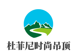 杜菲尼時尚吊頂加盟