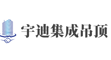 宇迪集成吊頂加盟