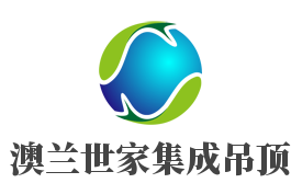 澳蘭世家集成吊頂加盟