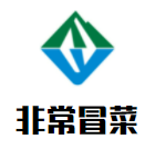 非常冒菜加盟