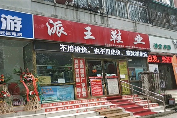 派王鞋業(yè)加盟