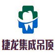 捷龍集成吊頂加盟