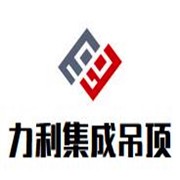 力利集成吊頂加盟