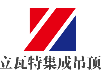 立瓦特集成吊頂加盟