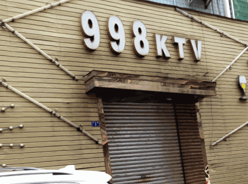 998KTV加盟