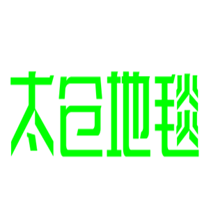 太倉(cāng)地毯加盟