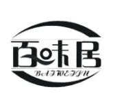 百冒居骨湯冒菜加盟