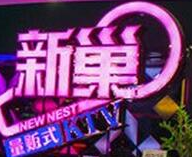 新巢量販式KTV加盟