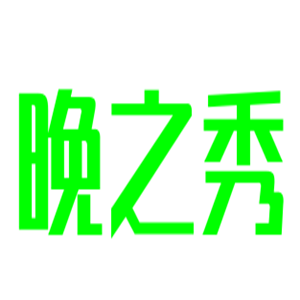 晚之秀床上用品加盟